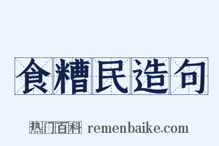 食糟民造句是什么意思的图片